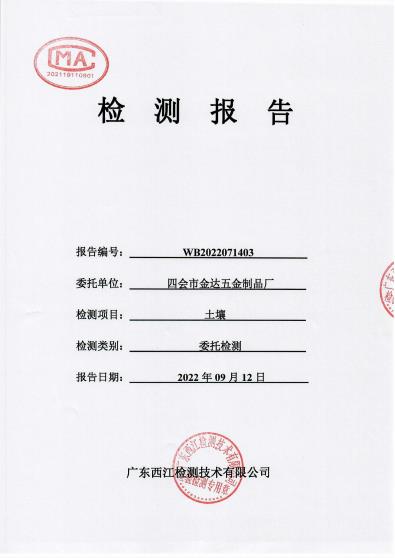 四會(huì)市金達(dá)五金廠土壤檢測(cè)報(bào)告...